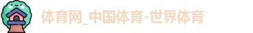 体育网